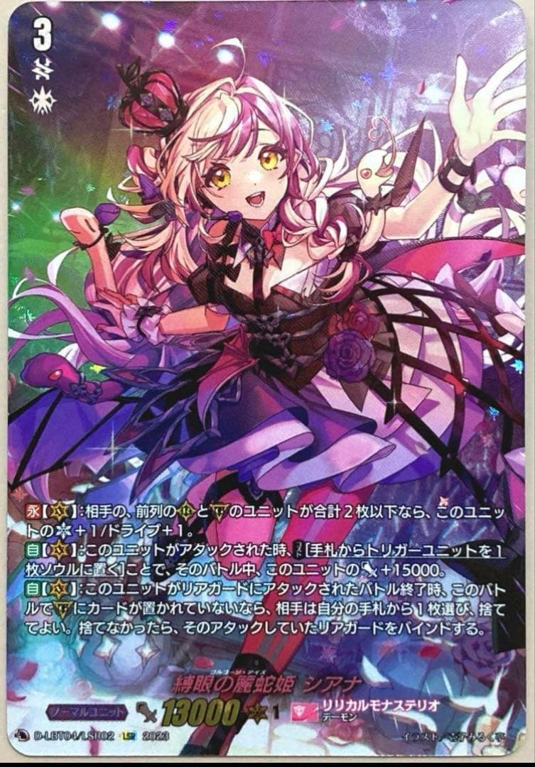 ヴァンガード 縛眼の麗蛇姫シアナ 1枚 LSR