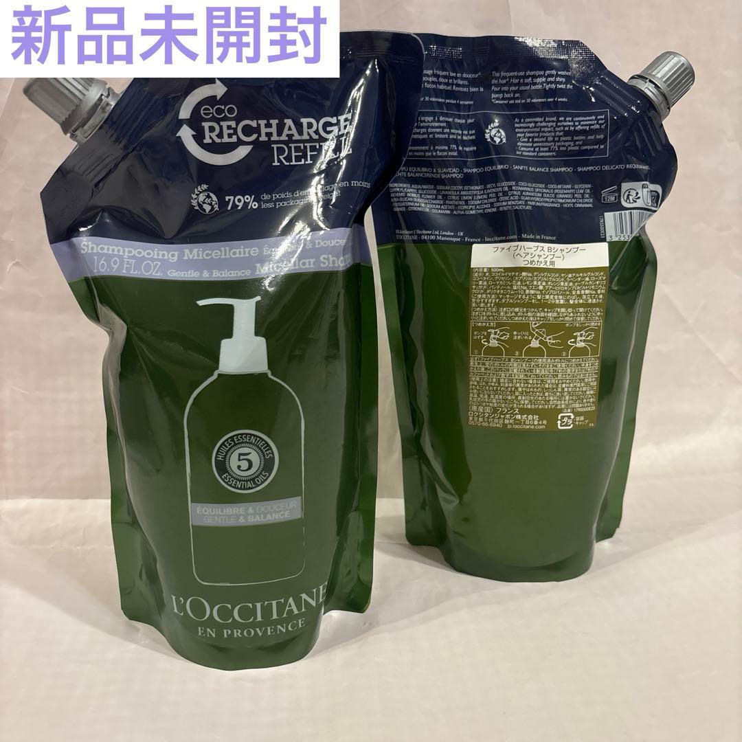 新品 ロクシタン ファイブハーブス バランシング シャンプー レフィル2個セット