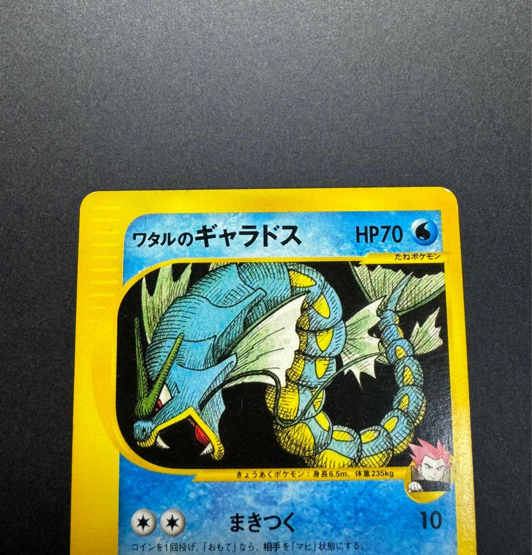 ポケモンカード ワタルのギャラドス 098/141 eカード 1ed - メルカリ