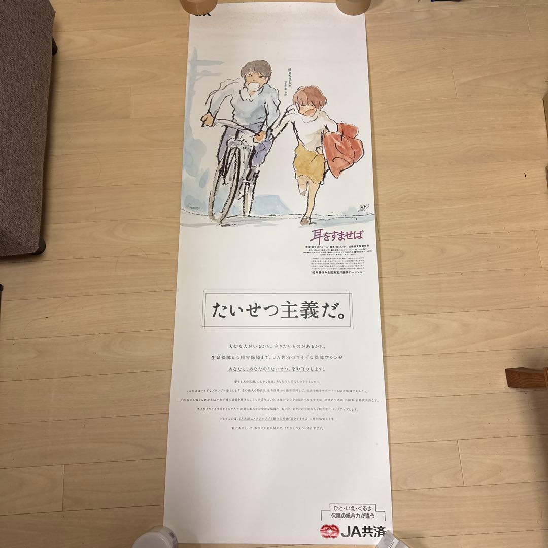耳をすませば JA共済 特大 縦長ポスター Amazon.co.jp: 耳をすませば ポスター 劇場用第1弾ポスター B2サイズ