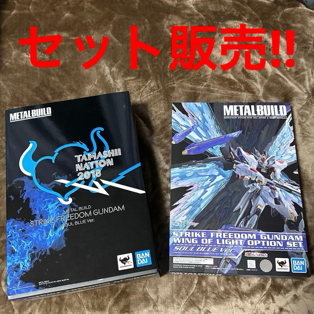 L BUILDストライクフリーダム+光の翼SOUL BLUE セット Amazon | バンダイ(BANDAI) METAL BUILD ストライクフリーダムガンダム