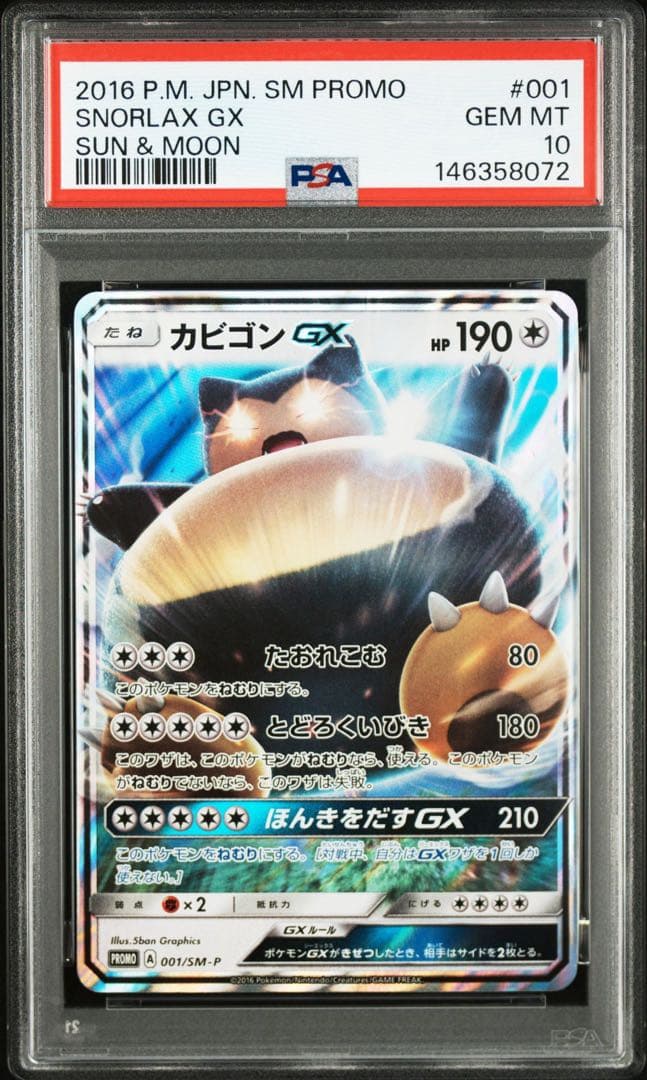 PSA10】カビゴンGX [SM-P 001]プロモ 早期購入特典 - メルカリ