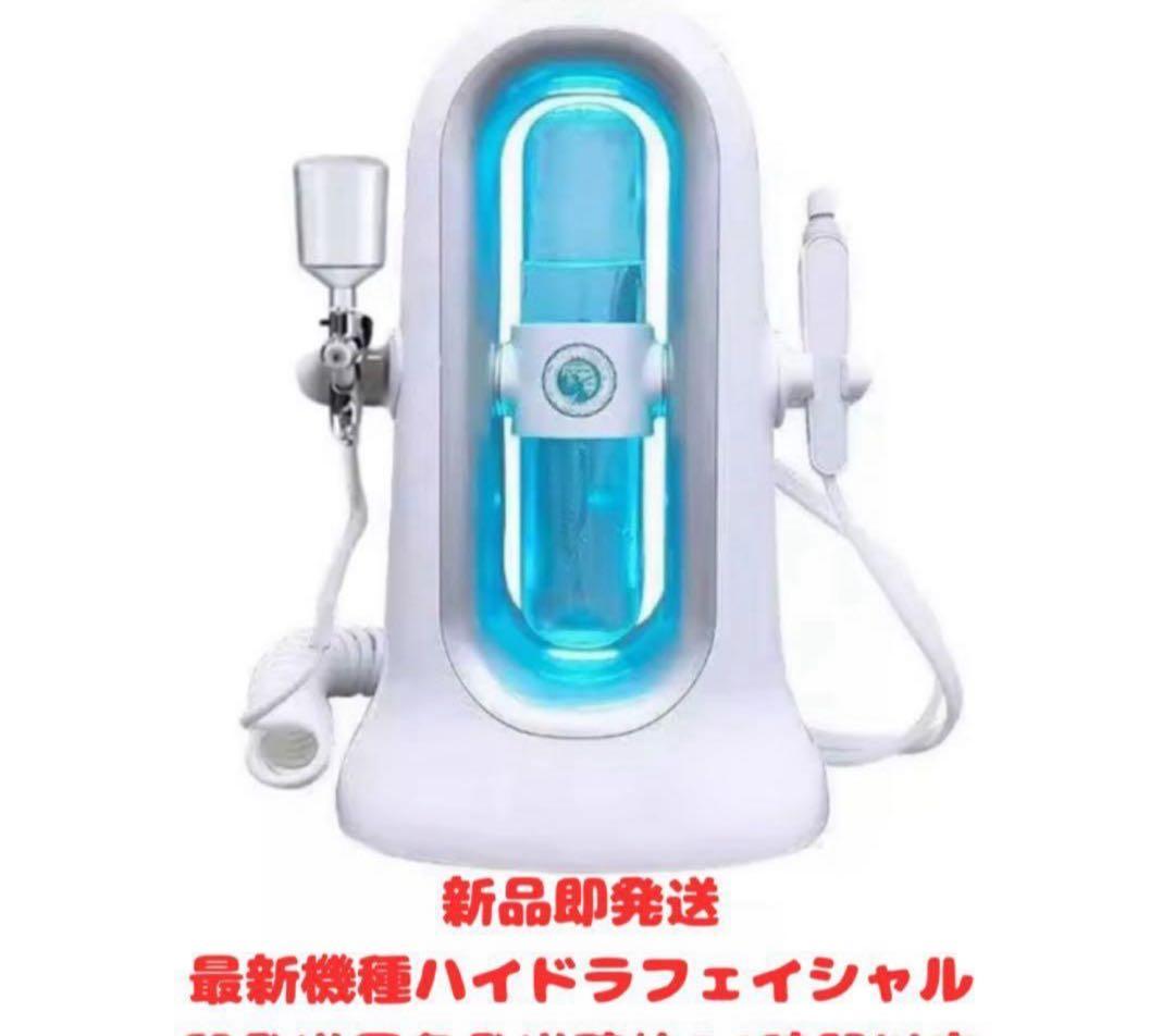 新品　即発送　エステサロン業務用ハイドラフェイシャル機器　ハイドラ 毛穴洗浄