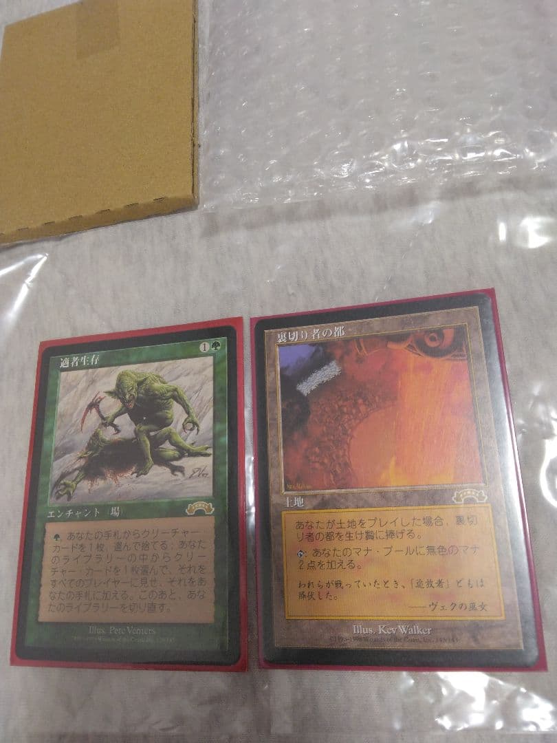 適者生存 裏切り者の都