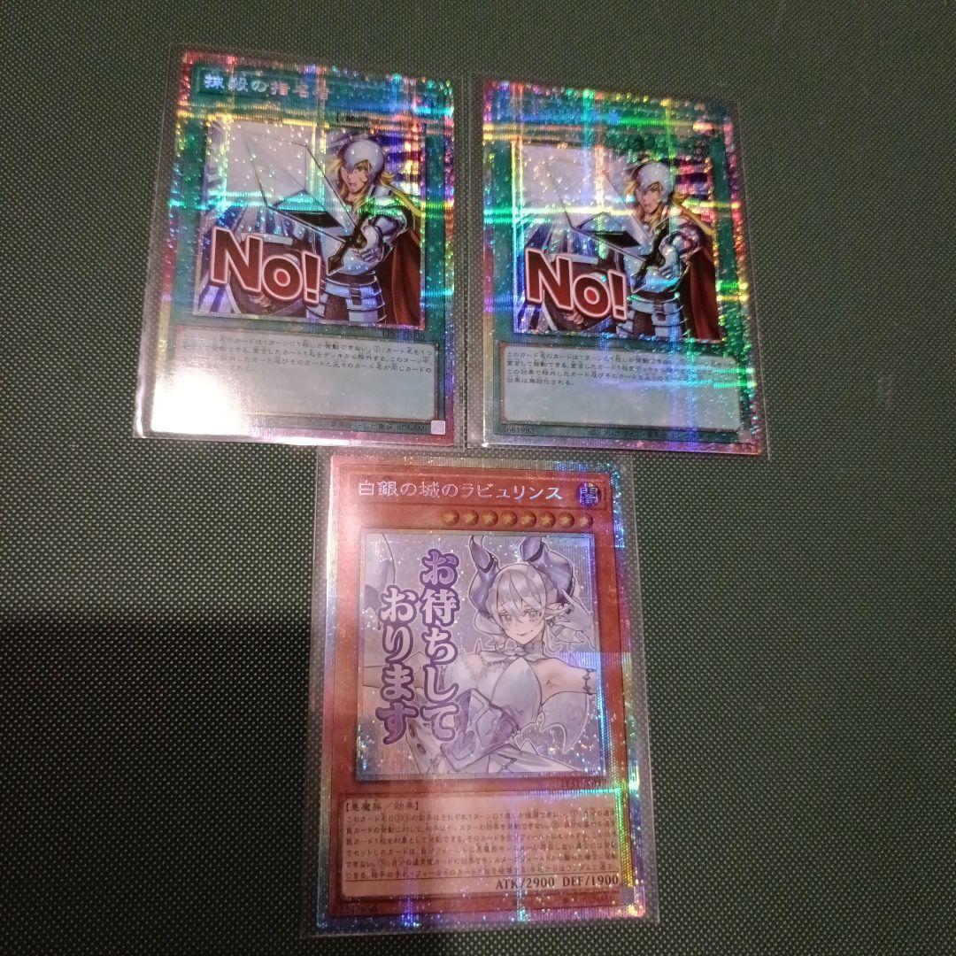 おまけ大量　白銀の城のラビュリンス抹殺の指名者 白銀の城のラビュリンス | ウルトラ | ドラゴンスター ネット買取 | 遊戯王