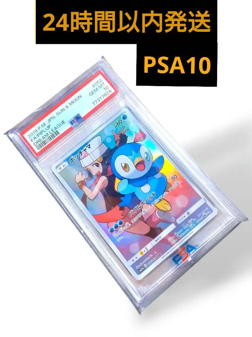 【 PSA10 】 ポッチャマ CHR sm11b 052/049