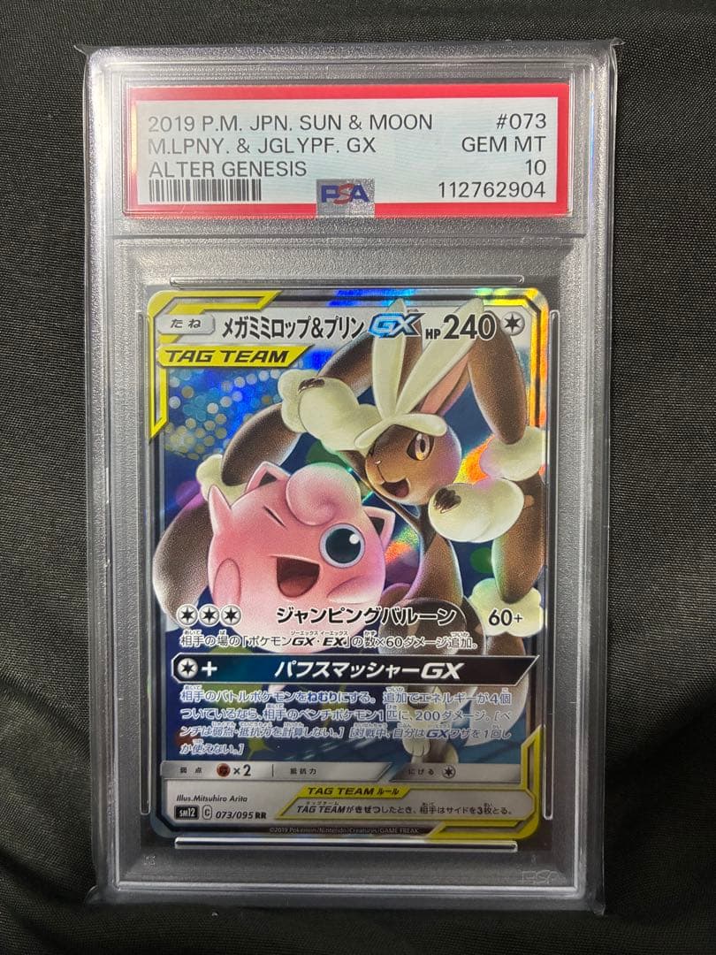 PSA10 メガミミロップ&プリンGX タッグチーム 2019 073 53 2019 メガミミロップ&プリンGX PSA 10 - カルドバ