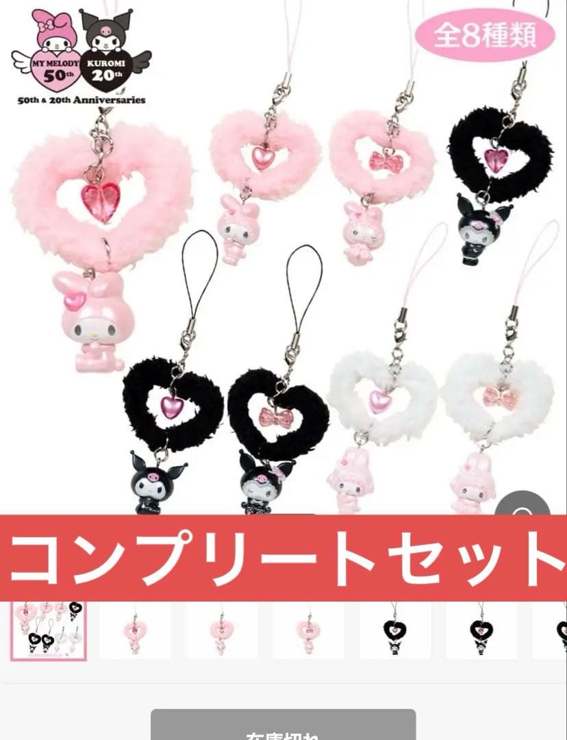 メロウサロミウサ　シークレットストラップ　コンプセット　完売品