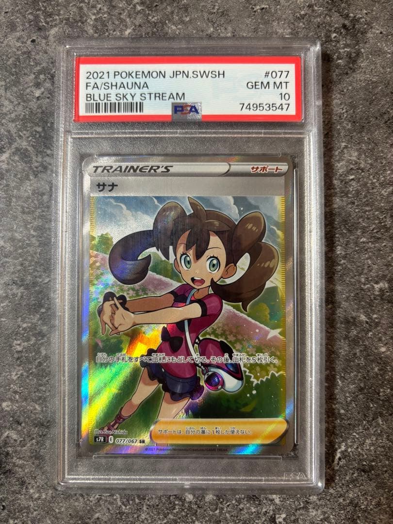 サナ SR S7R 蒼空ストリーム PSA10 ポケモンカード PSA10】サナ SR[S7R 077/067](拡張パック「蒼空ストリーム」) 1枚の