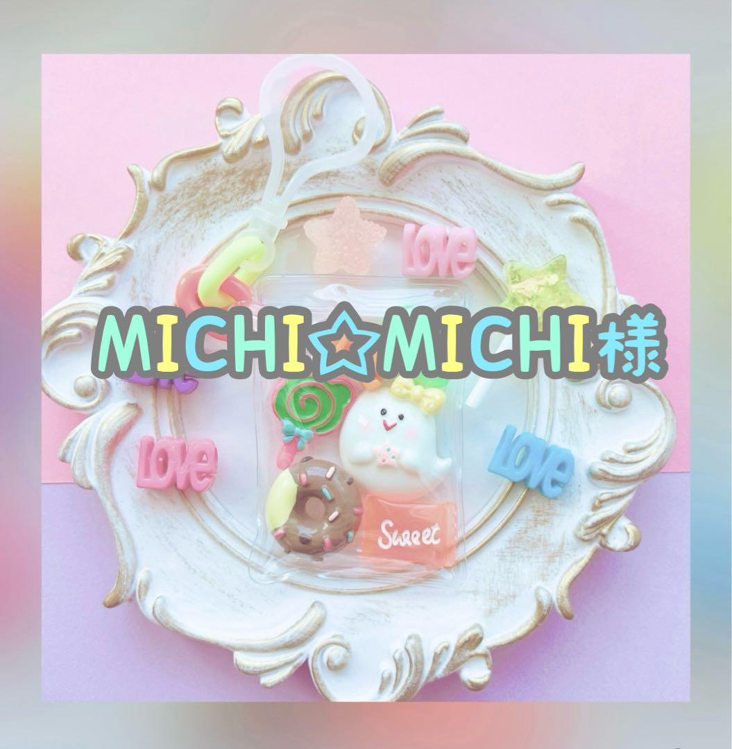 MICHI☆MICHI