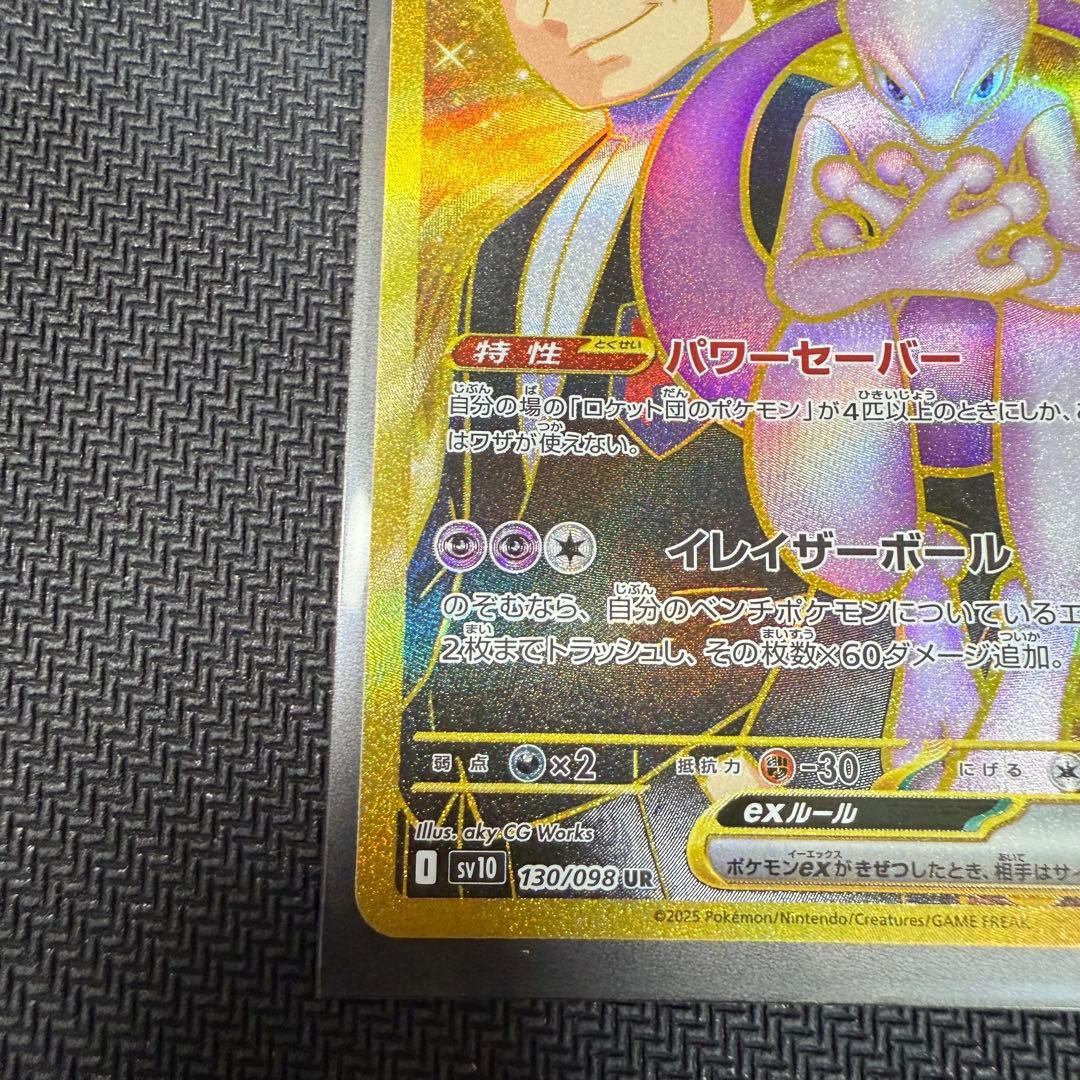 ロケット団のミュウツーex UR SV10 130/098 - メルカリ
