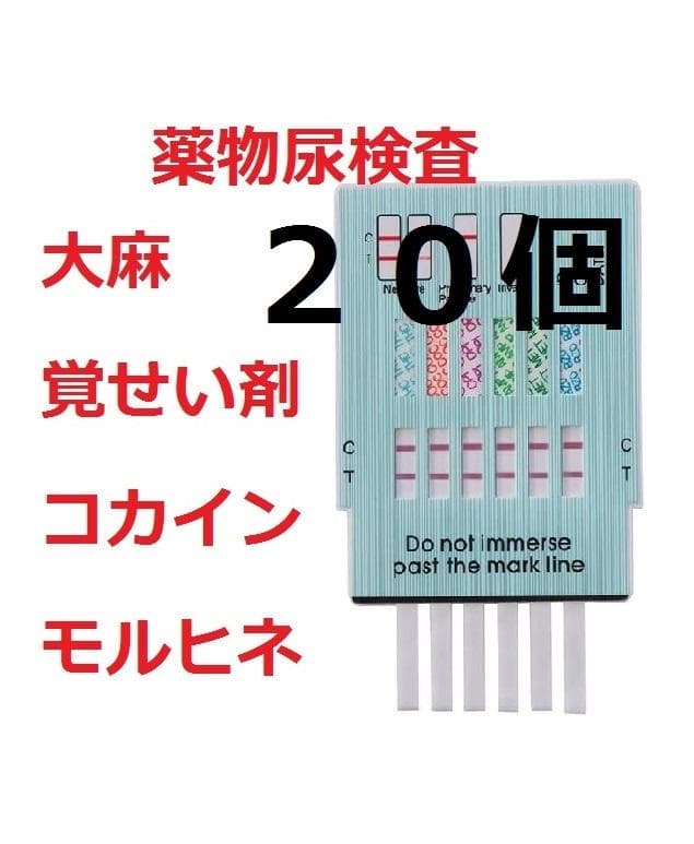２０個　違法薬物検査キット　麻薬検査　覚せい剤検査　覚醒剤検査　大麻検査　尿検査