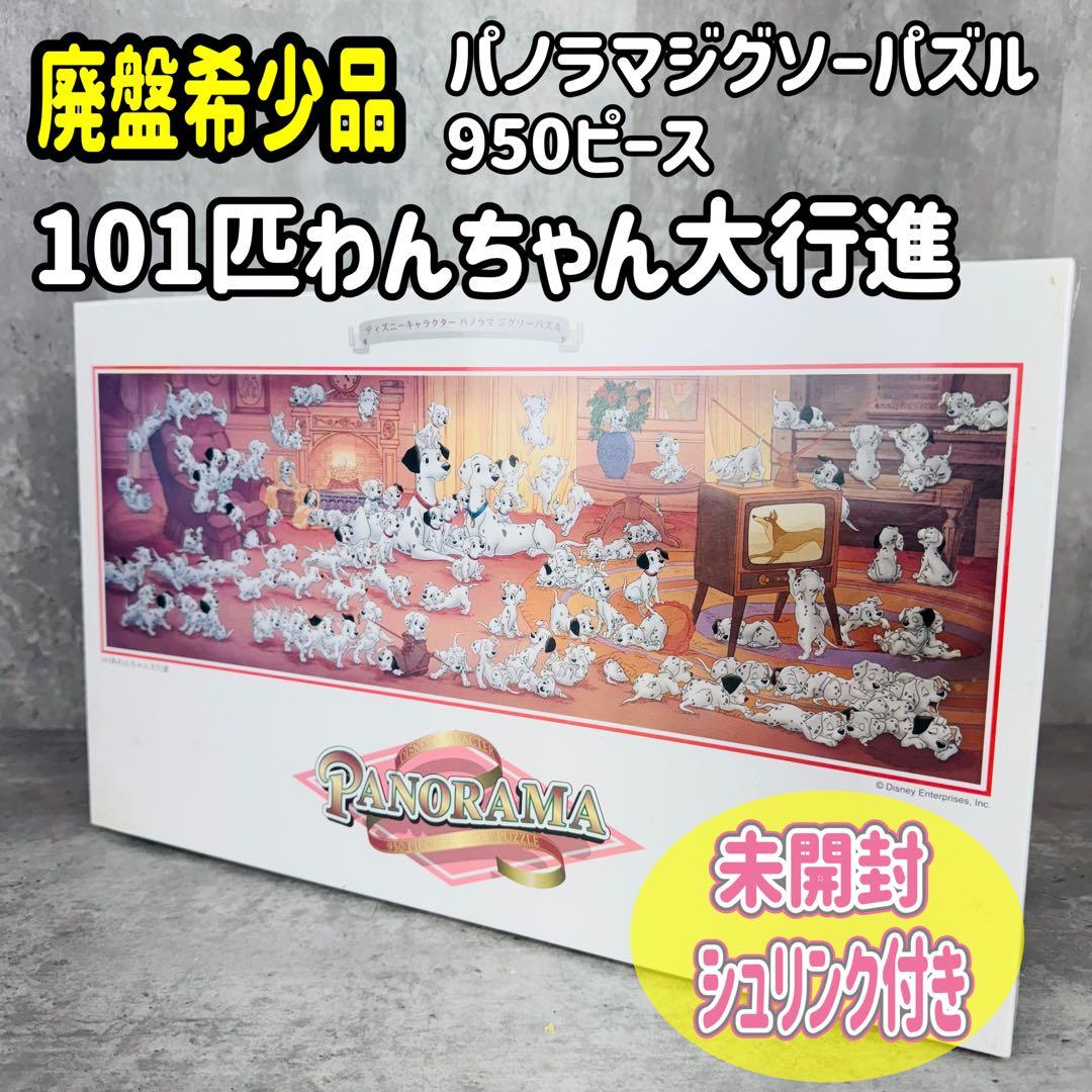 【シュリンク付 希少】パノラマ パズル 101匹わんちゃん 大行進 950ピース
