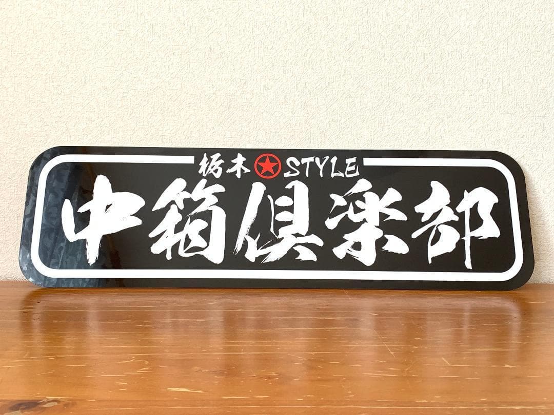 アルナ中　オーダー製作　中箱　デコトラ　アンドン　旧車會　右翼　街宣　スラ板