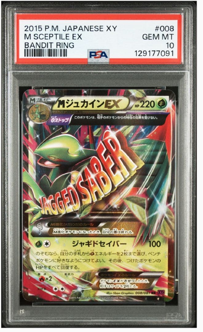 MジュカインEX PSA10