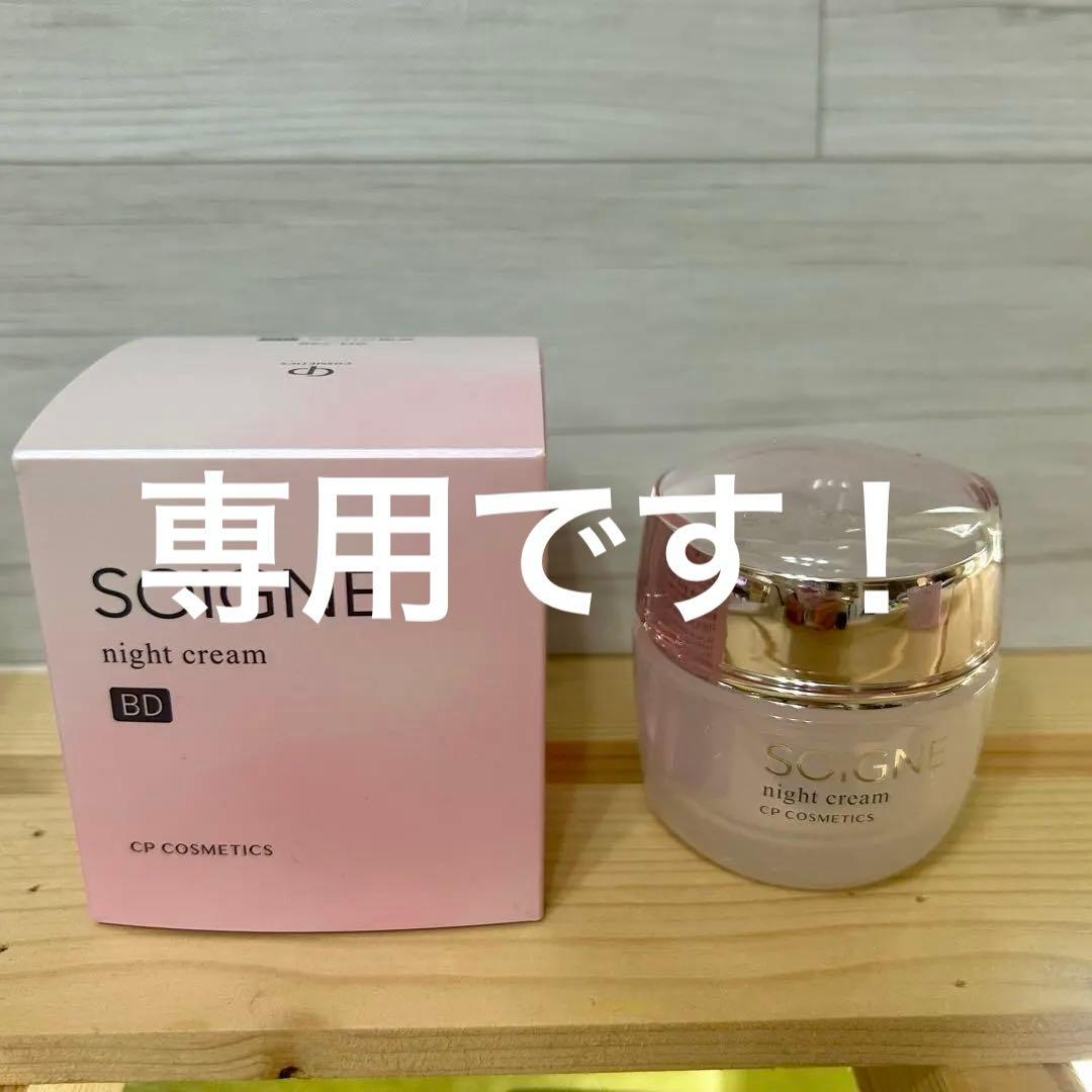 CP化粧品 SOIGNE ナイトクリーム BD
