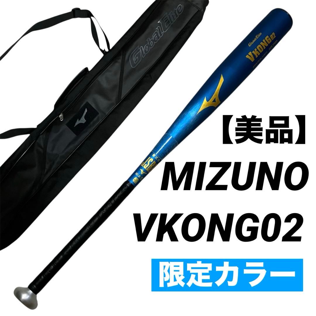 美品 ミズノ 軟式用 金属バット VKONG02 限定カラー 83㎝ ケース付き