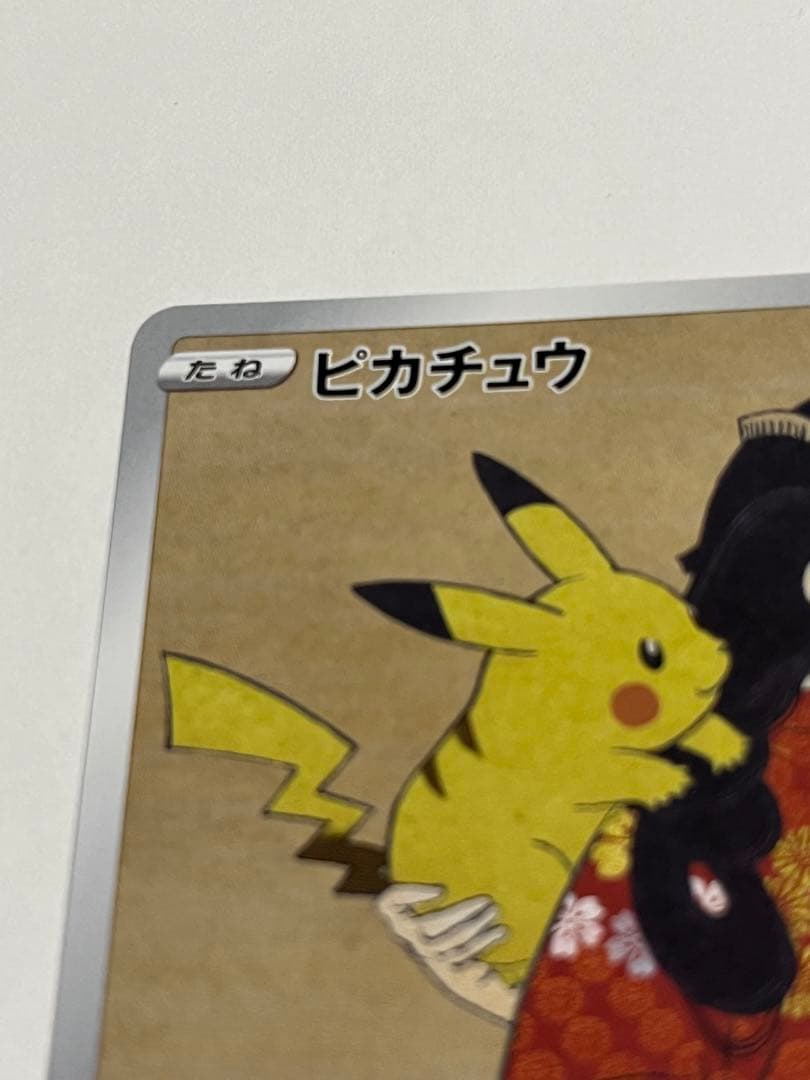 ポケモンカード 見返り美人 ピカチュウ プロモ - メルカリ