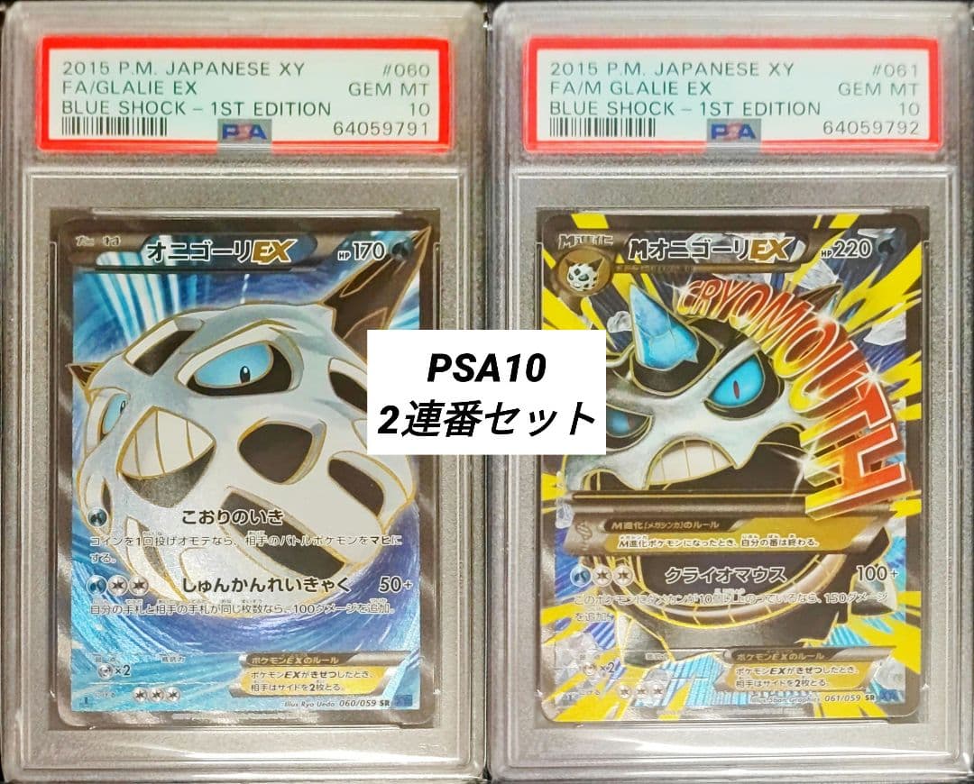 【PSA10】オニゴーリEX、MオニゴーリEX SR 1ST 2連番セット PSA10】オニゴーリEX、MオニゴーリEX SR 1ST 2連番セット - メルカリ