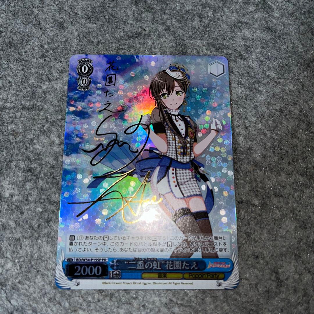 ヴァイスシュヴァルツ　二重の虹　花園たえ　バンドリ　PR  サイン