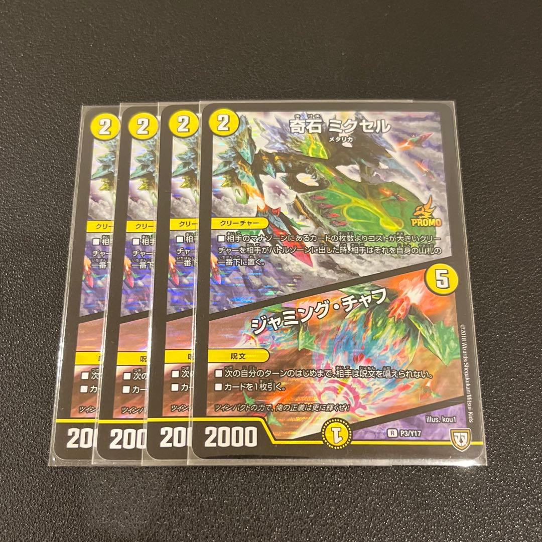 デュエマ】 奇石 ミクセル/ジャミングチャフ プロモ4枚セット - メルカリ