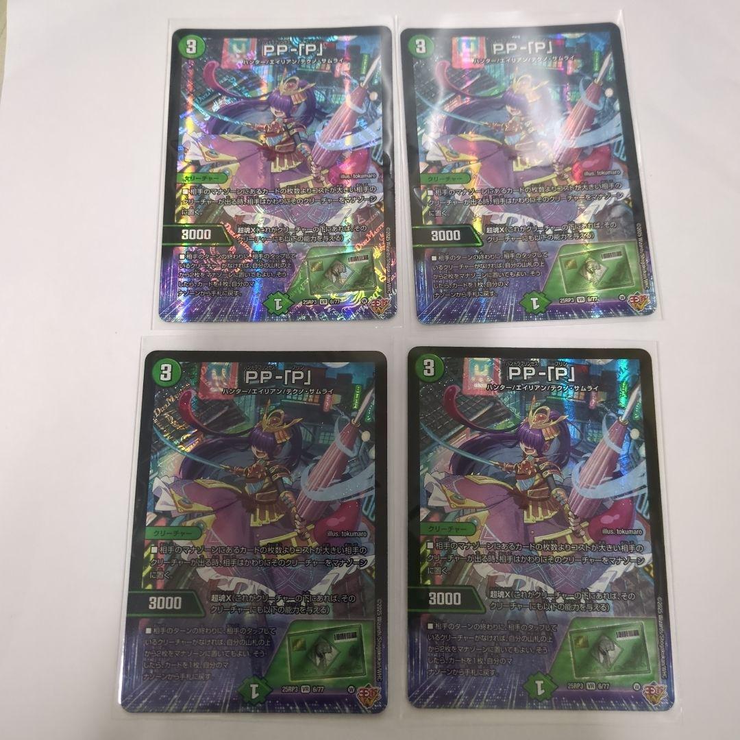 デュエマ　PP-P ppp パンドラプリンセスプリンセス　pp- 「p」