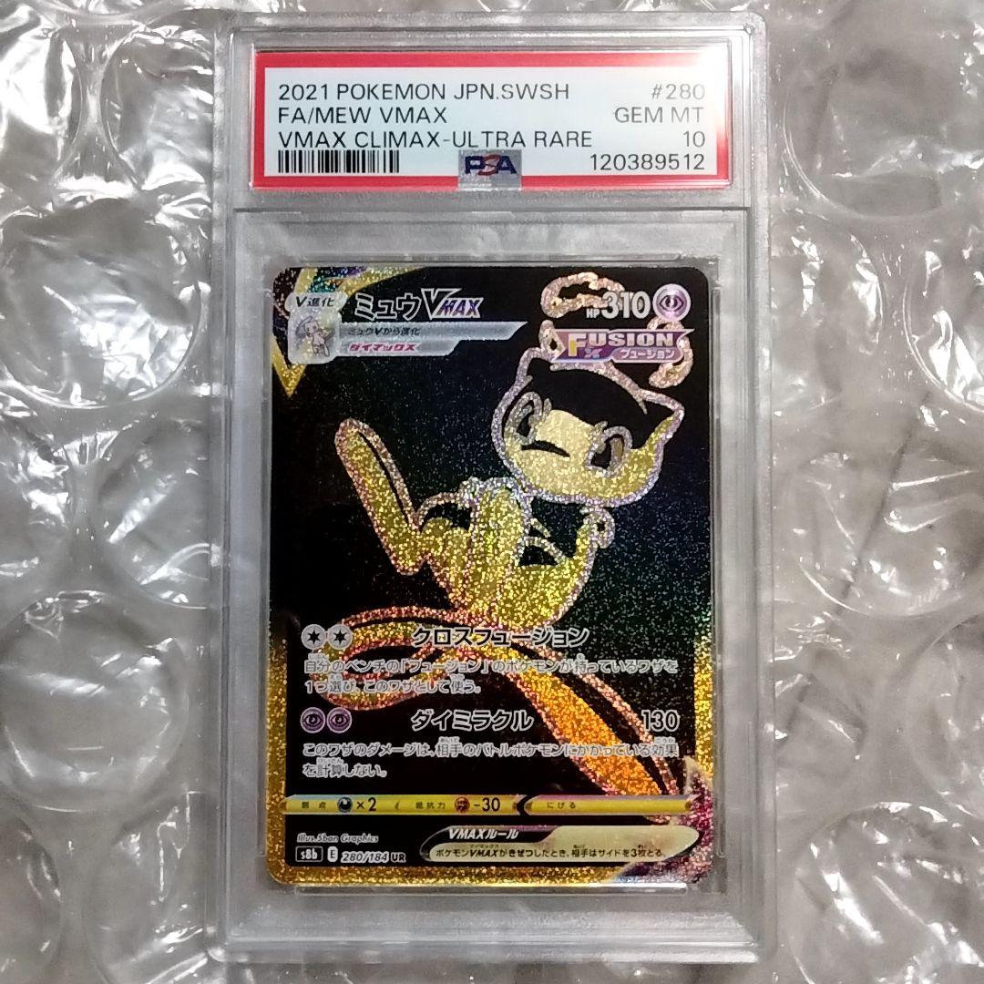 ミュウVMAX UR S8b VMAXクライマックス PSA10 280/184