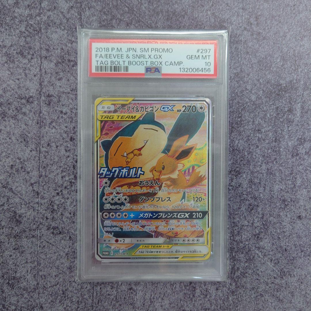 PSA 10 イーブイ & カビゴン GX 297/SM-P プロモ ポケモン PSA10鑑定済〕イーブイ＆カビゴンGX(SA)【P】{297/SM-P}