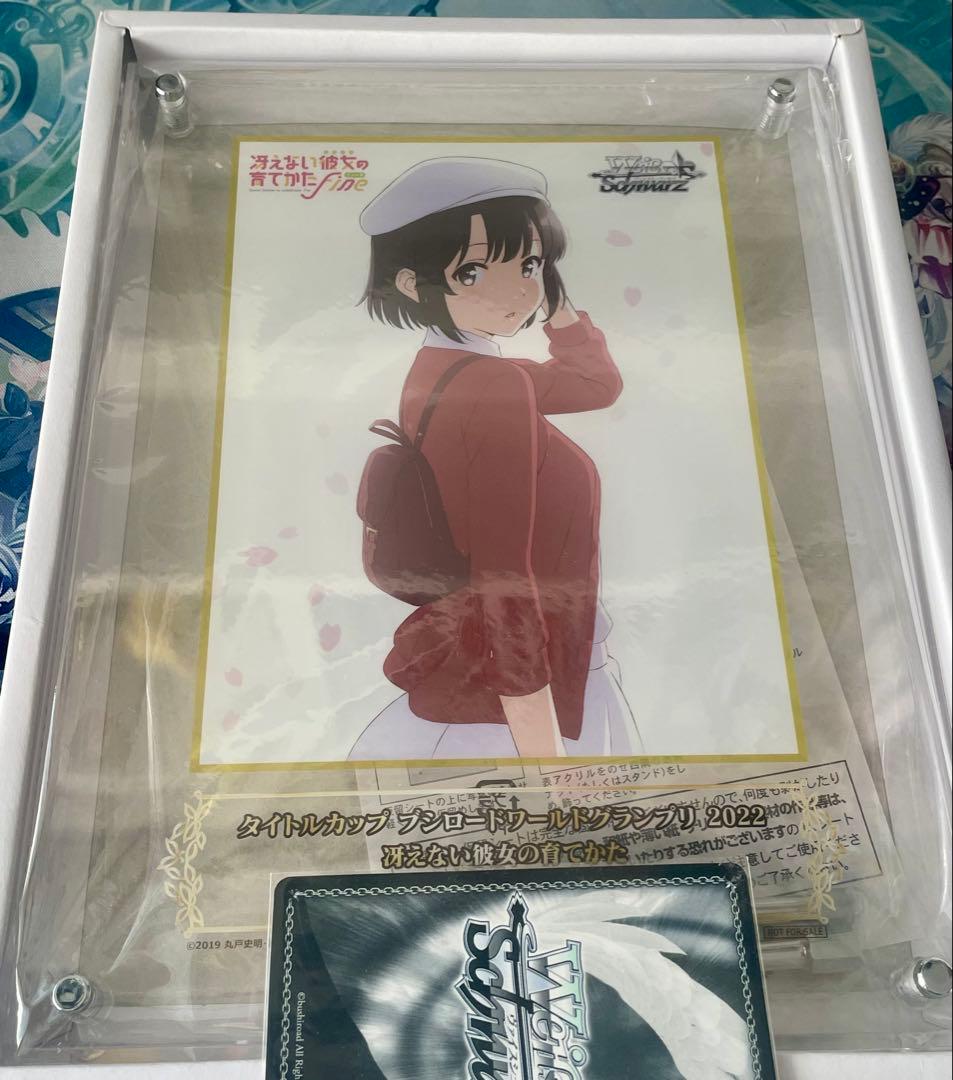 ヴァイスシュヴァルツ タイトルカップ 冴えない彼女の育て方 優勝 盾 ヴァイスシュヴァルツよりブースターパック「冴えない彼女の育てかた