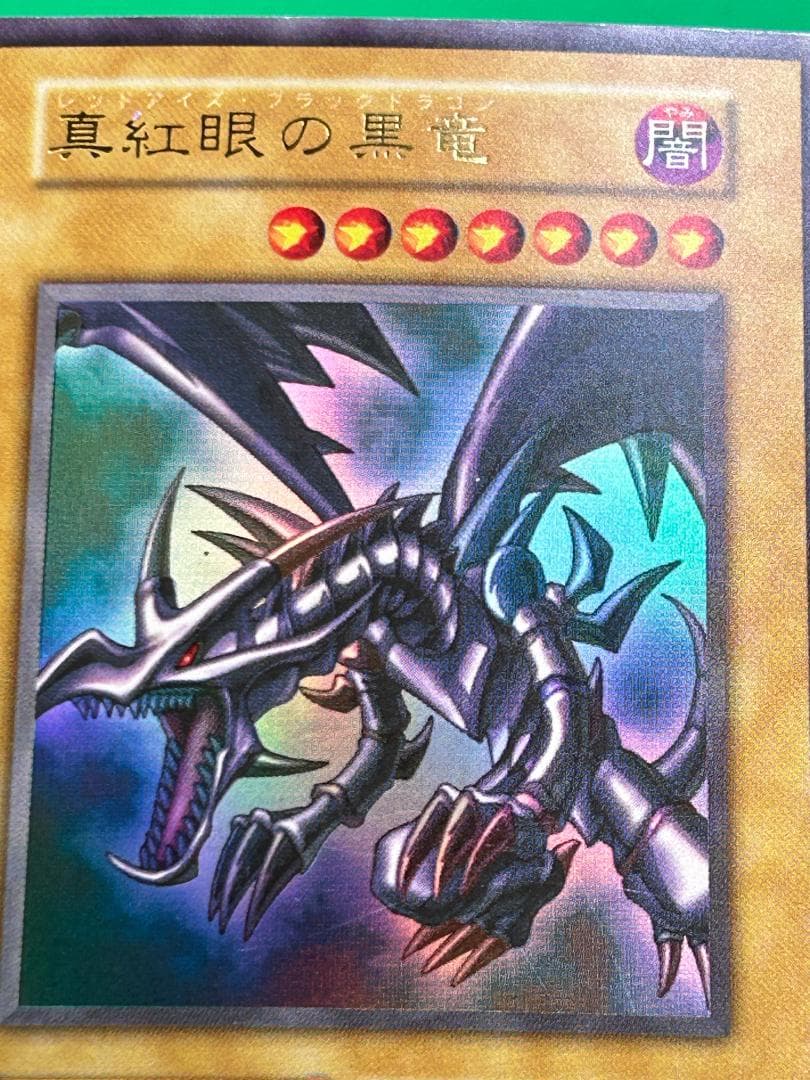【美品 ② 真紅眼の黒竜 ウルトラレア】ワンオーナー 初期 遊戯王 Vol.3 遊戯王オフィシャルカードゲーム デュエルモンスターズ 遊戯王カード