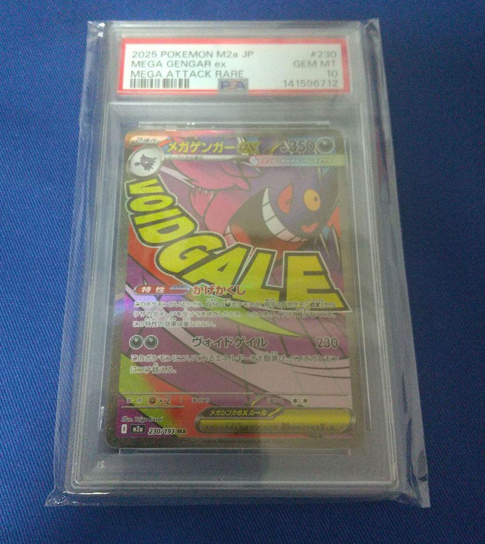 PSA10 メガゲンガーex MA 230/193 MEGAドリームex