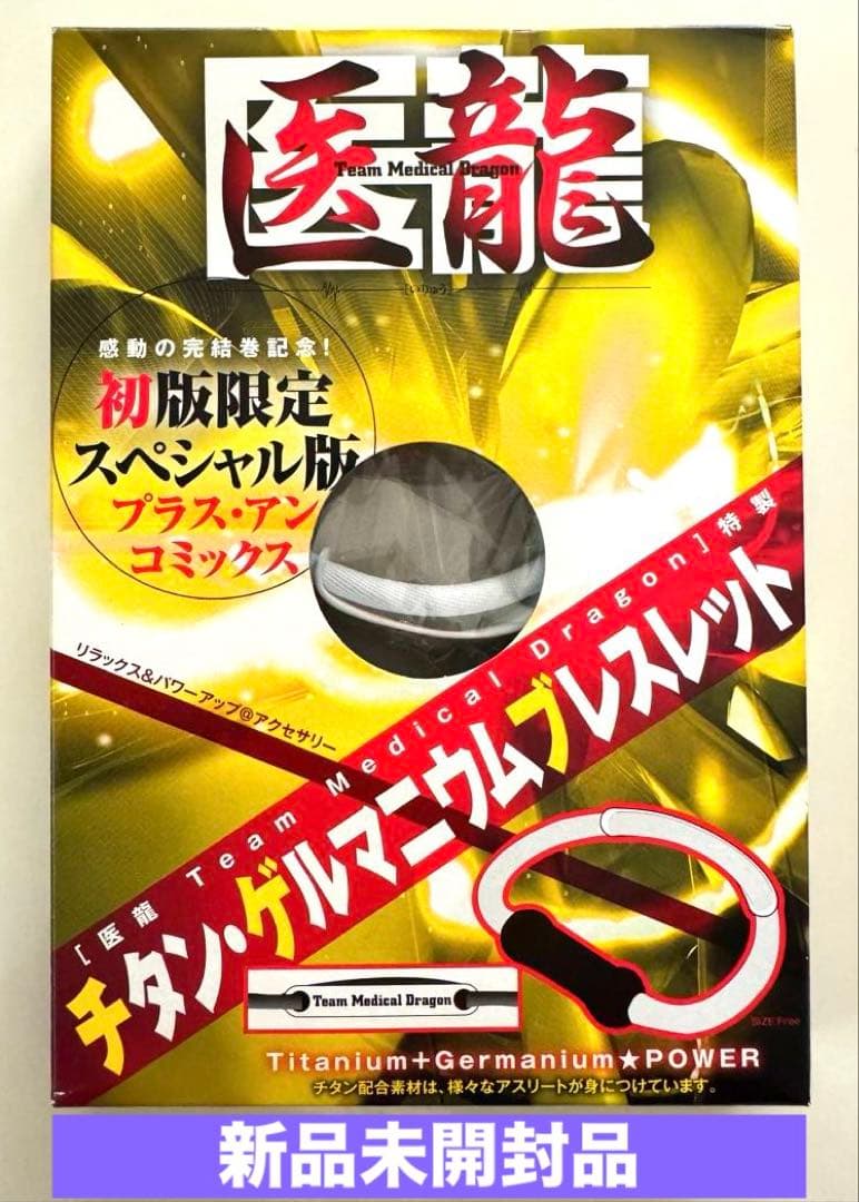 医龍 公式 完結記念 初版限定 チタンゲルマニウムブレスレット