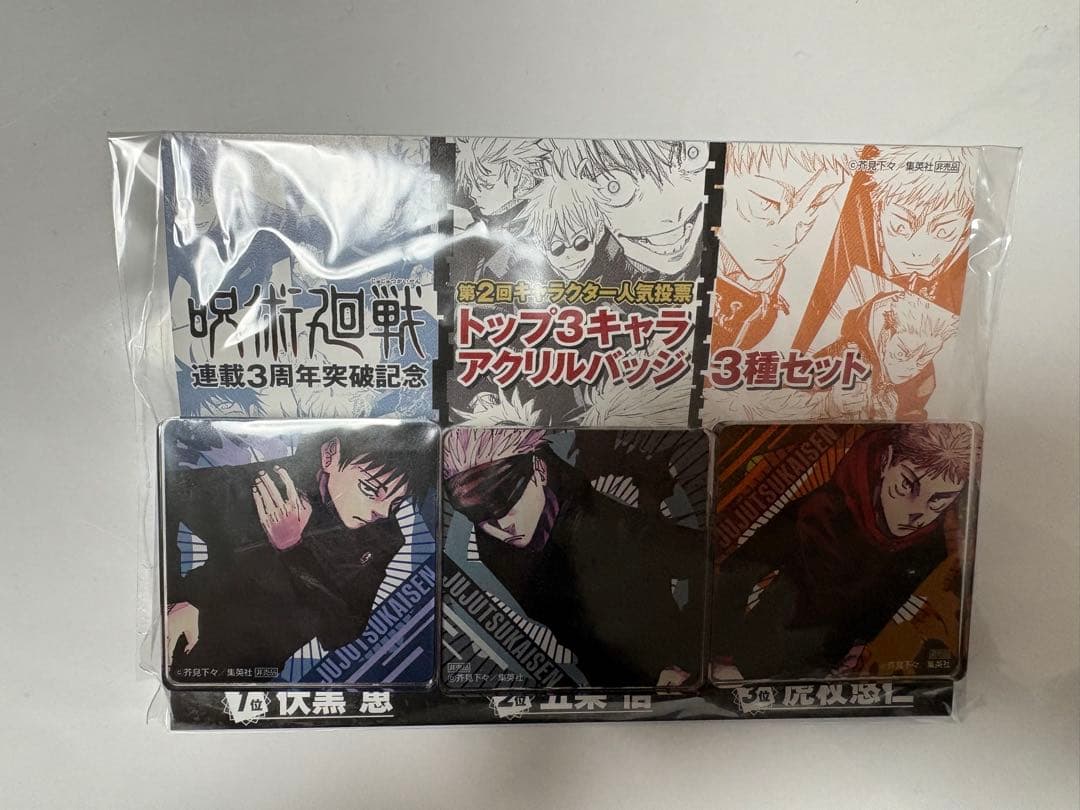 呪術廻戦 第二回人気投票トップ3キャラアクリルバッジ 伏黒恵　五条悟　虎杖悠仁