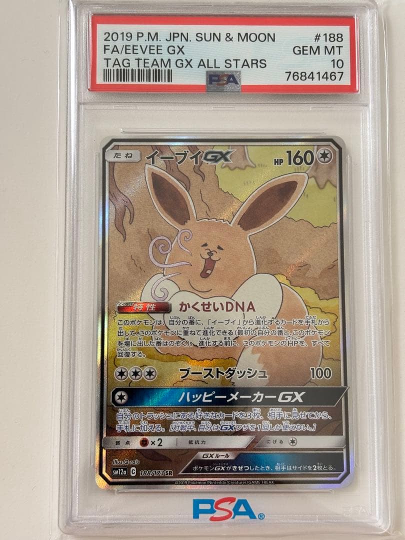 n*n様 イーブイGX SR PSA10 PSA10鑑定済〕イーブイGX【SR】{187/173}