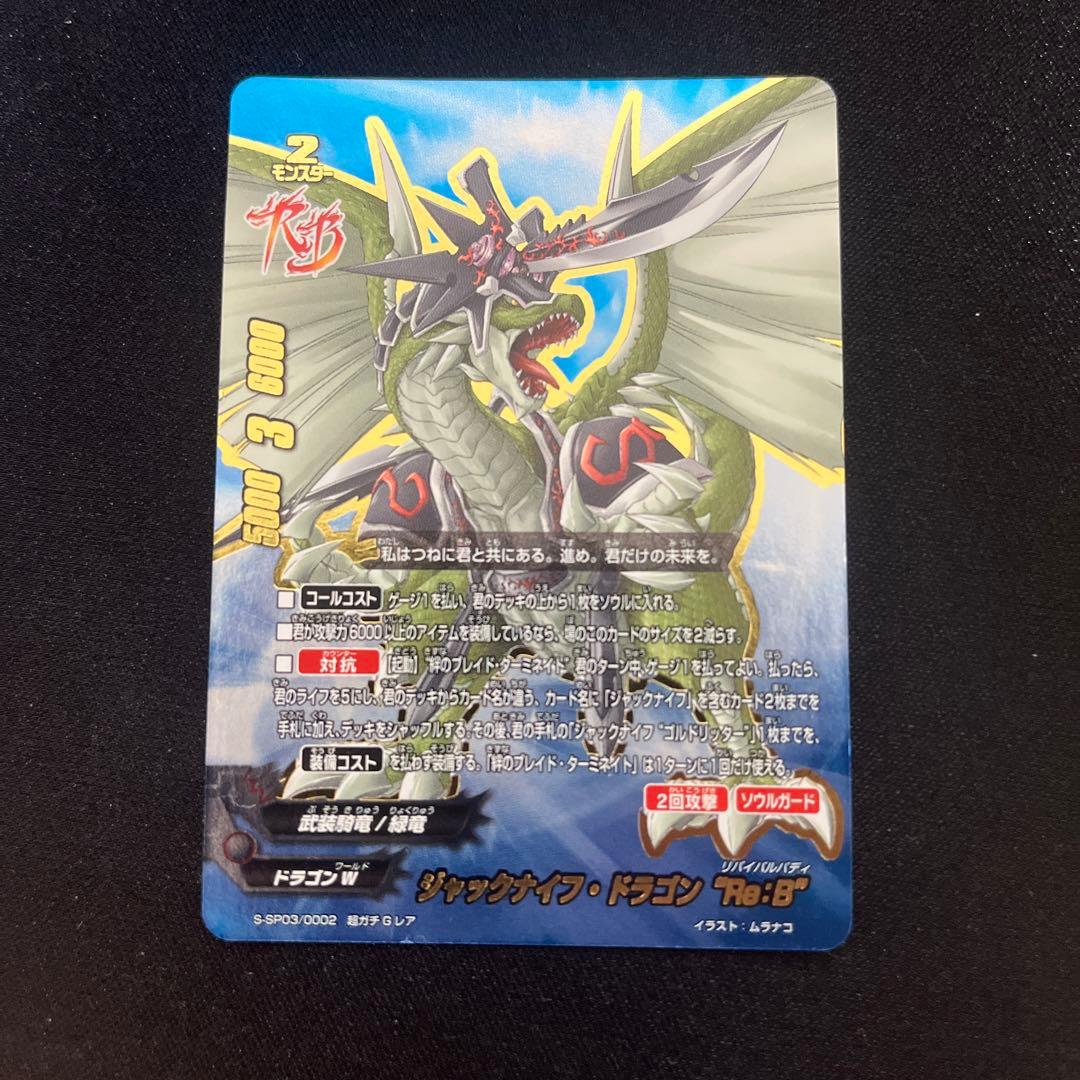 ジャックナイフ・ドラゴン “Re：B”