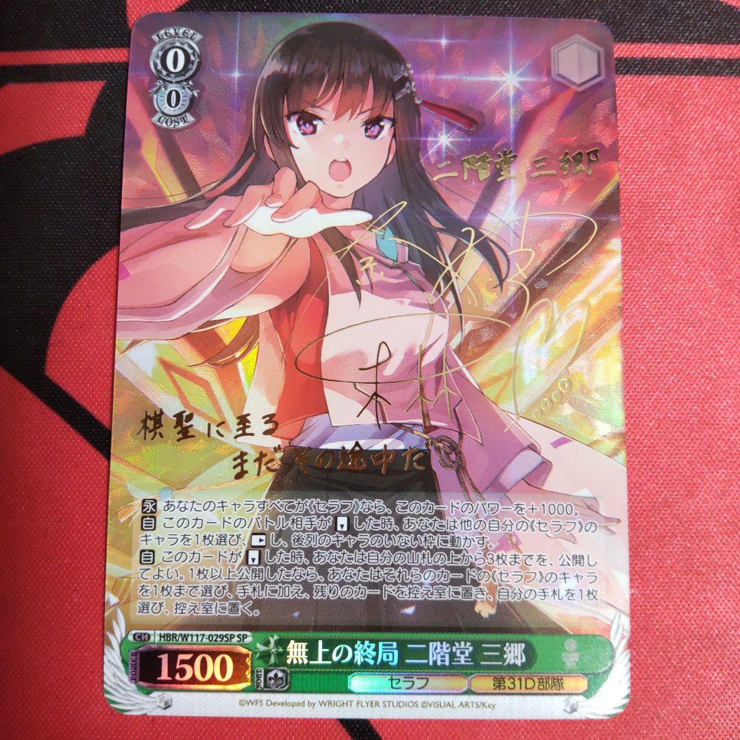 ヴァイスシュヴァルツ 無上の終局 二階堂三郷 SP