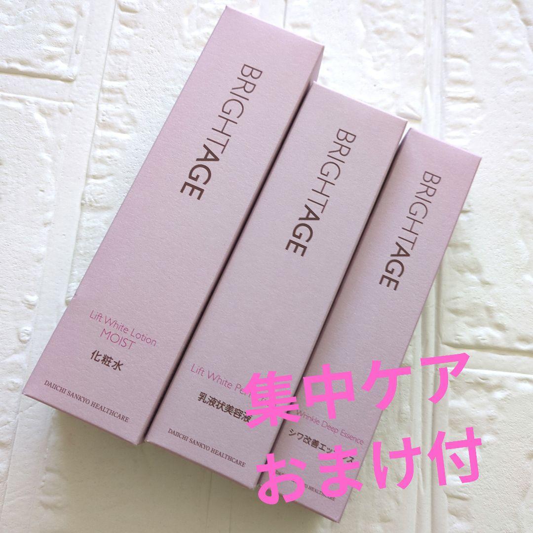 新品未使用品　BRIGHTAGE　ブライトエイジ　 集中エイジングケア3点セット