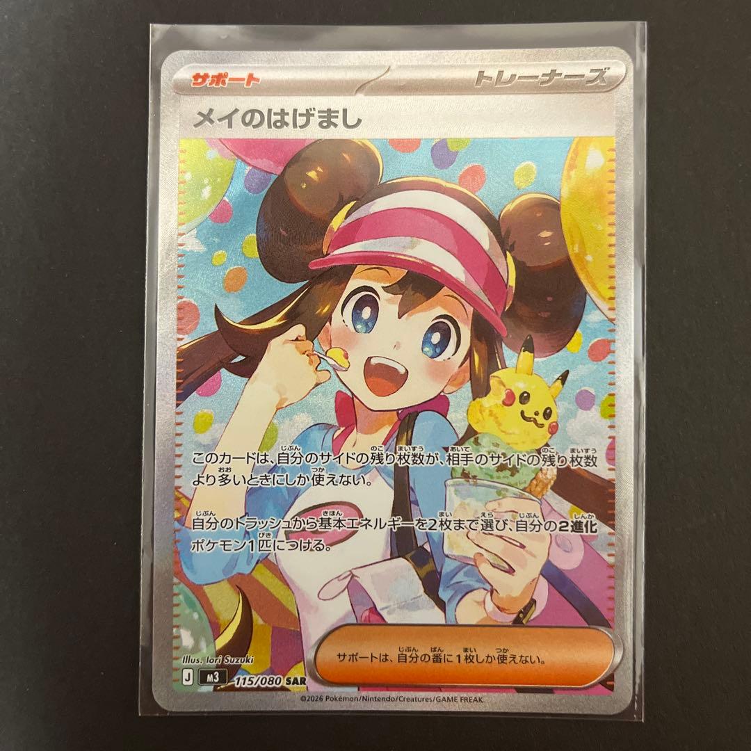 メイのはげましsar 美品