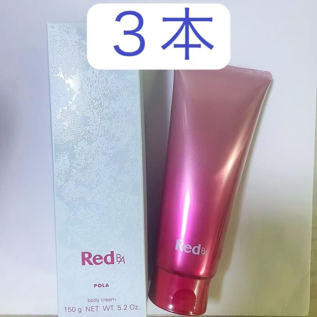POLA　ポーラ　Red　BA　３本　Red　BA　ボディクリーム150g