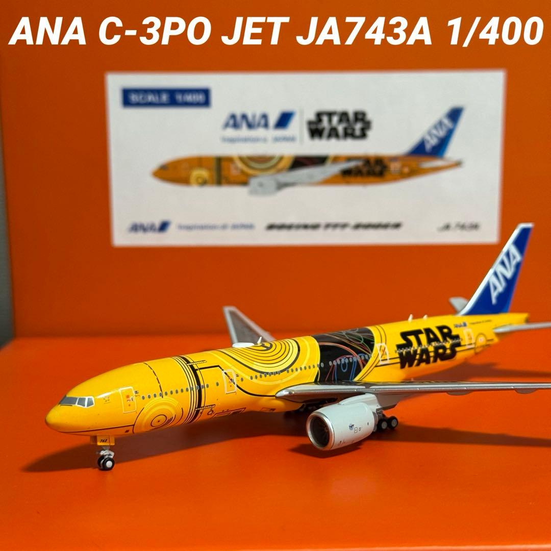 JC ANA C-3PO B777-200ER JA743A 1/400 新品