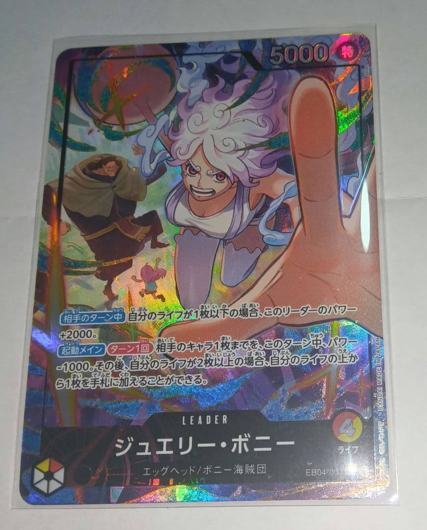 ワンピースカード★EGGHEAD CRISIS ジュエリー・ボニーＬパラレル L】ジュエリー・ボニー（パラレル）《EB04-001》 | エクストラ