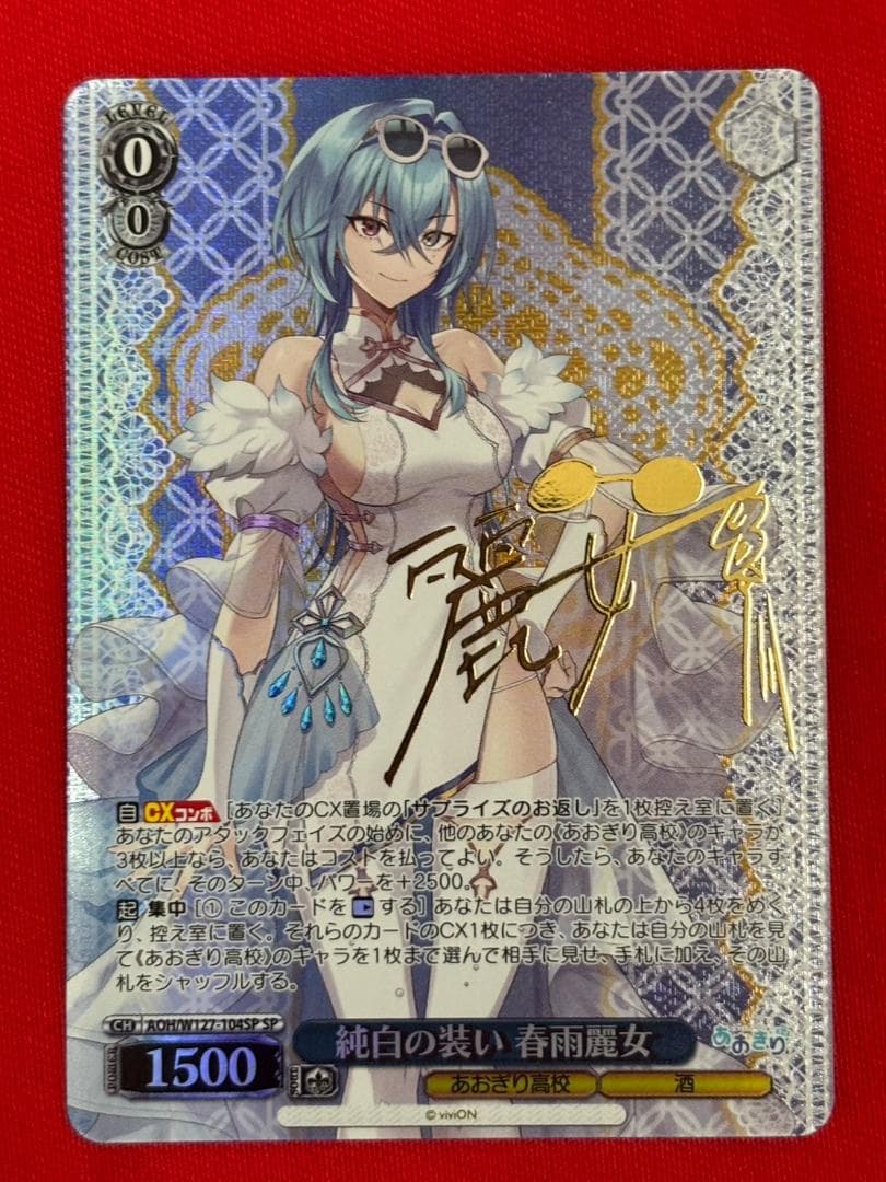 ヴァイスシュヴァルツ　あおぎり高校　純白の装い 春雨麗女　SP ホビーステーションシングル通販店 / 純白の装い 春雨麗女(SP)