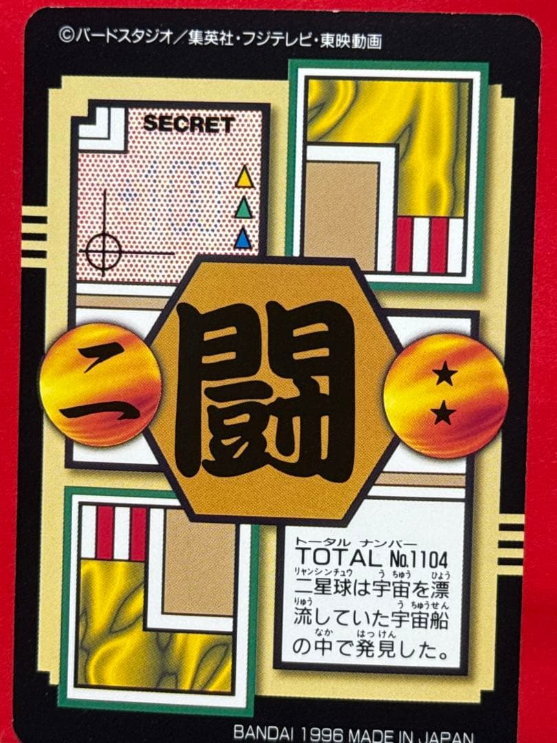 104 孫悟空 当時物ドラゴンボールカードダス - メルカリ