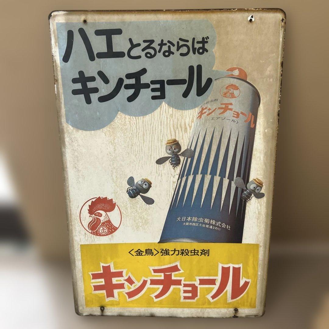 キンチョール　金鳥　看板　レトロ　昭和　ホーロー