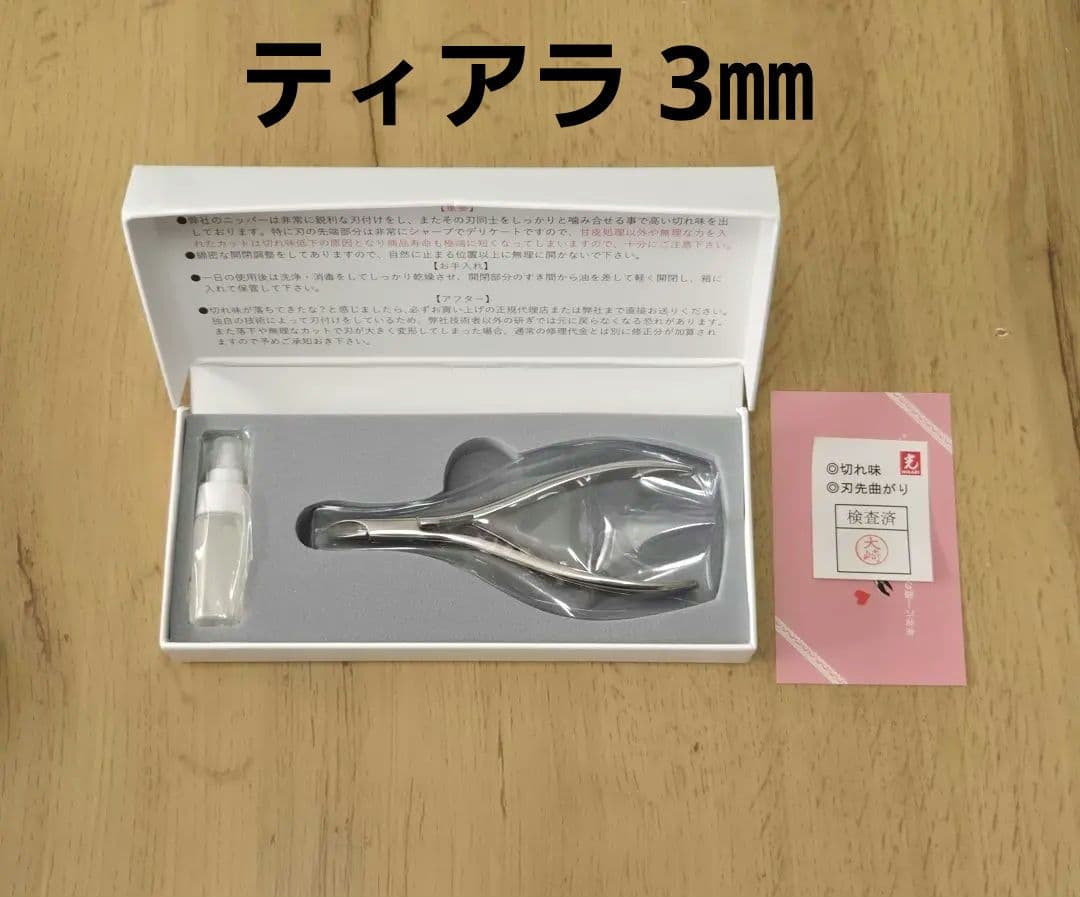 【新品】光 キューティクルニッパー Tiara ティアラ 3mm