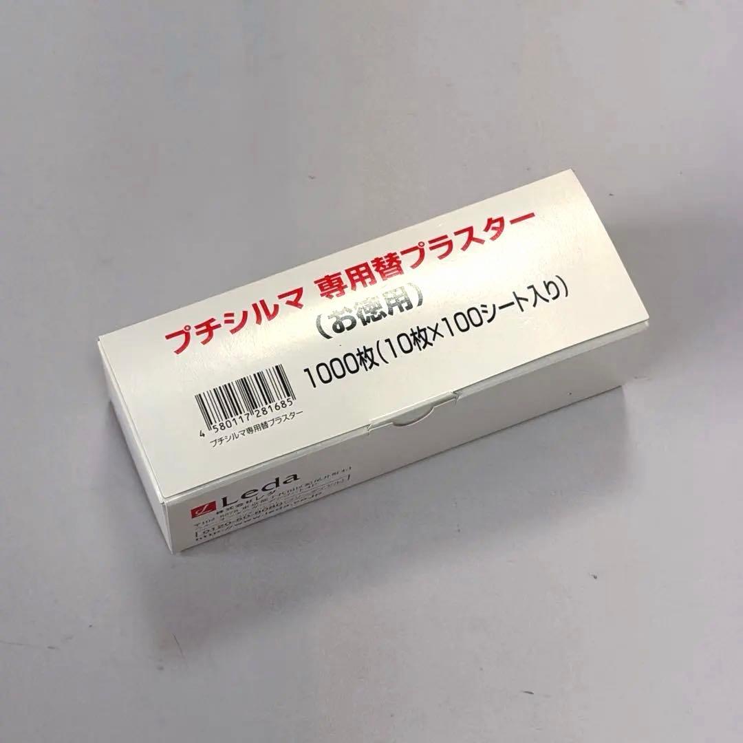 プチシルマ専用 専用替プラスター 1000枚入り