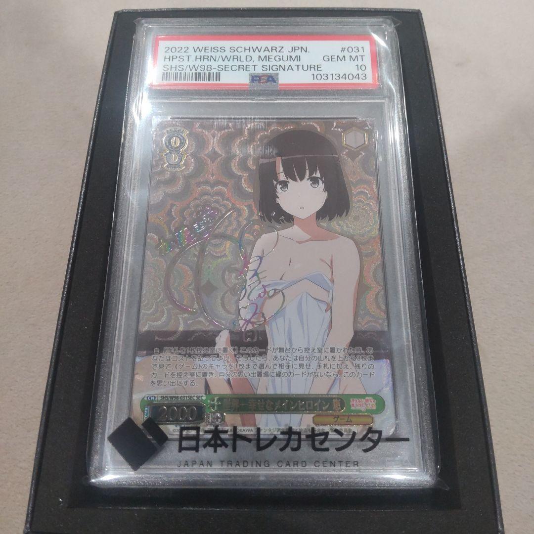 【PSA10】ヴァイスシュヴァルツ 世界一幸せなメインヒロイン　恵　sec