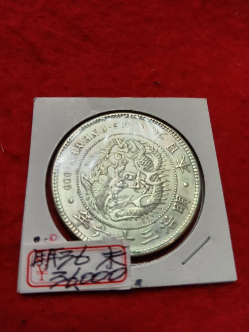 松⚫新１円銀貨小型　明治36年 未使用 1903 日本 明治36年 1円銀貨(小型) NGC MS 63 未使用品 | 日本,日本