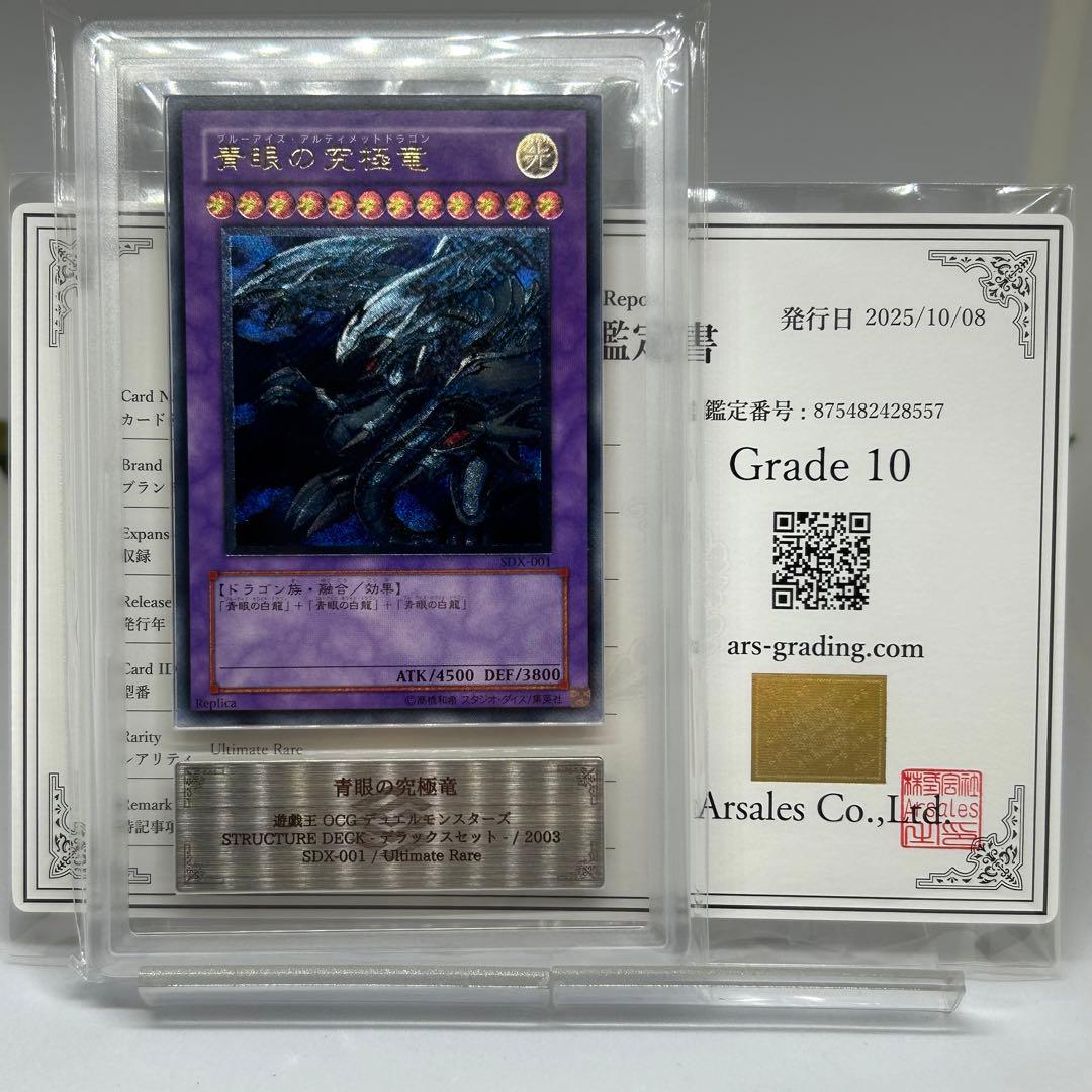 はる様　② 【ARS10】 青眼の究極竜　レリーフ ARS10鑑定済〕青眼の究極竜【レリーフ】{PGB1-JP028}《融合》