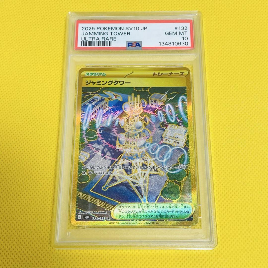 ★PSA10★【ジャミングタワー/UR/SV10】132/098